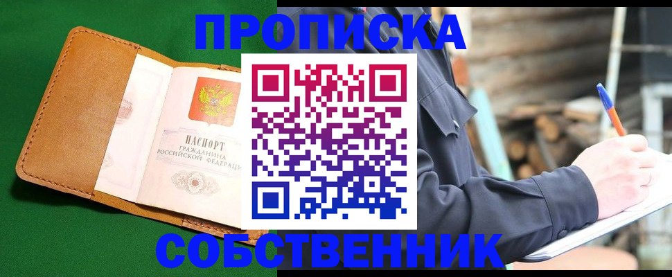 купить прописку в Гусеве